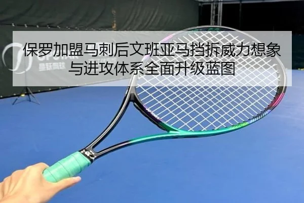 保罗加盟马刺后文班亚马挡拆威力想象与进攻体系全面升级蓝图
