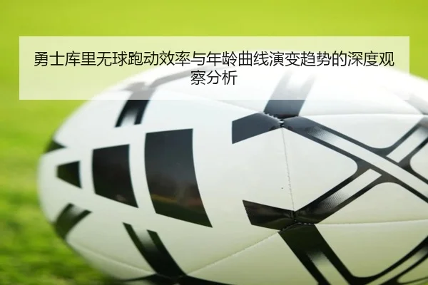 勇士库里无球跑动效率与年龄曲线演变趋势的深度观察分析