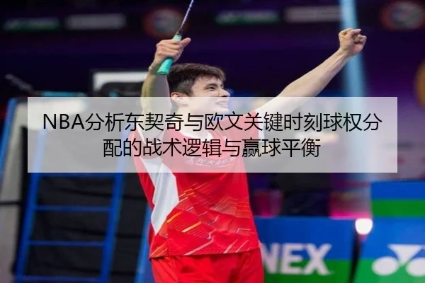 NBA分析东契奇与欧文关键时刻球权分配的战术逻辑与赢球平衡