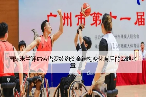国际米兰评估劳塔罗续约奖金结构变化背后的战略考量