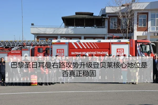 巴黎圣日耳曼右路攻势升级登贝莱核心地位是否真正稳固